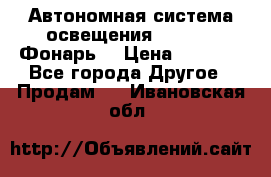 Автономная система освещения GD-8050 (Фонарь) › Цена ­ 2 200 - Все города Другое » Продам   . Ивановская обл.